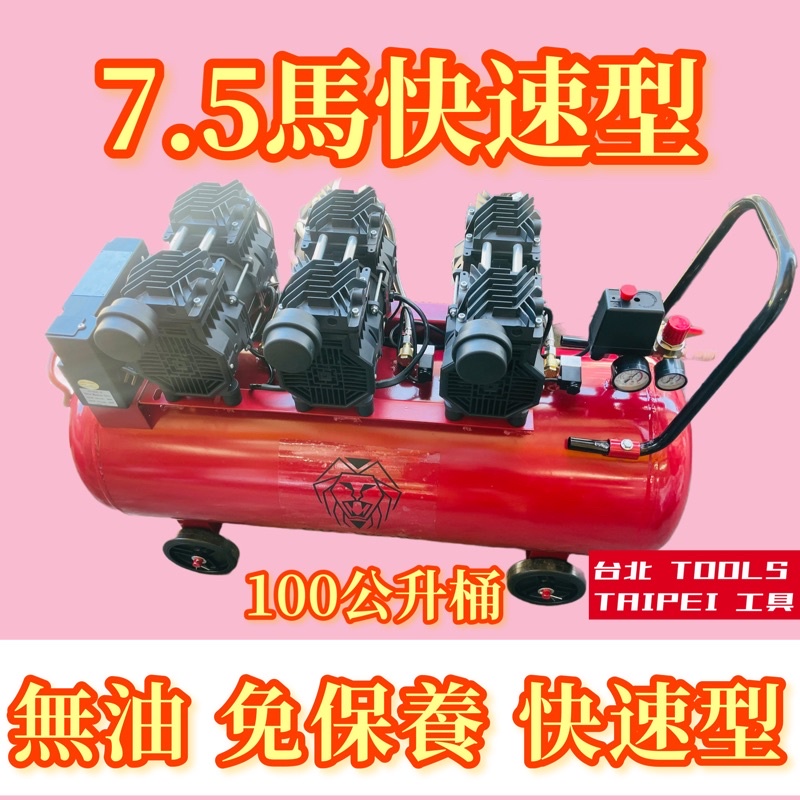 靜音無油空壓機7.5HP 100L 醫療診所 個人工作室 牙醫診所 齒模技工所 替代箱型空壓機 體積小 好移動
