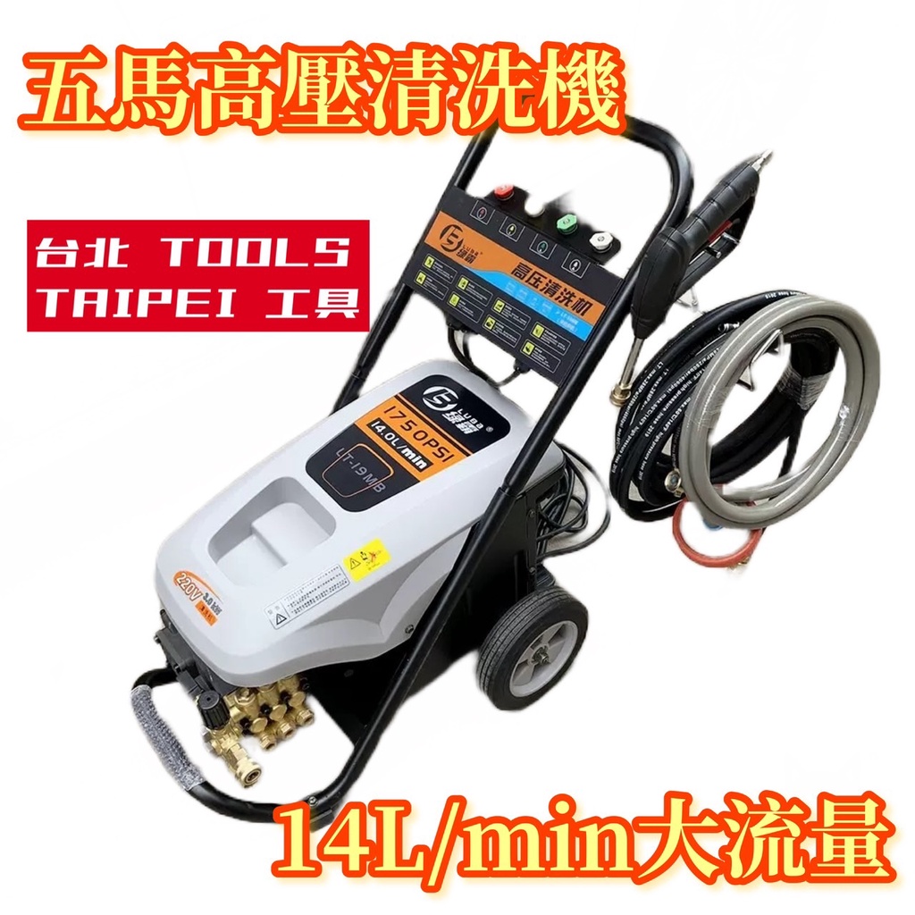 綠霸5HP高壓清洗機洗車機 洗淨機 洗車設備 非 凱馳 物理 鑽石牌