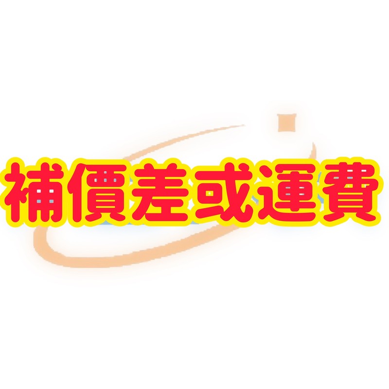 補價差或運費....
