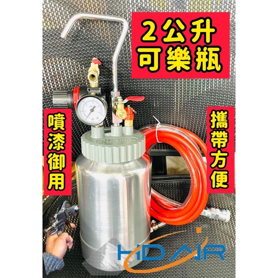 2公升壓力桶 可樂桶 送料桶 抽漆機 隔膜幫浦 小型送料桶 附PU雙色並聯管