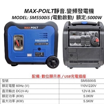 ELEMAX本田台灣經銷旗下品牌MAX POILT變頻發電機SM5500IS電啟動110V四行程停電露營擺攤工程