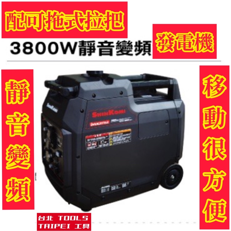 SHINKOMI 型鋼力SK-DI4000iE 電啟動 手拉 靜音變頻式3800W 靜音型發電機