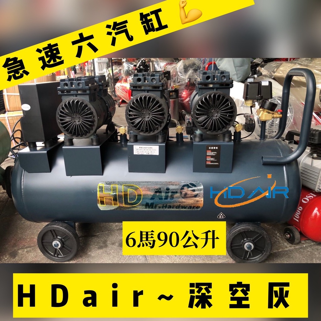6HP 90L(2馬馬達3組)6汽缸無油式靜音220V空壓機 牙醫診所齒模 汽車美容工廠 非風霸 風神TOPONE