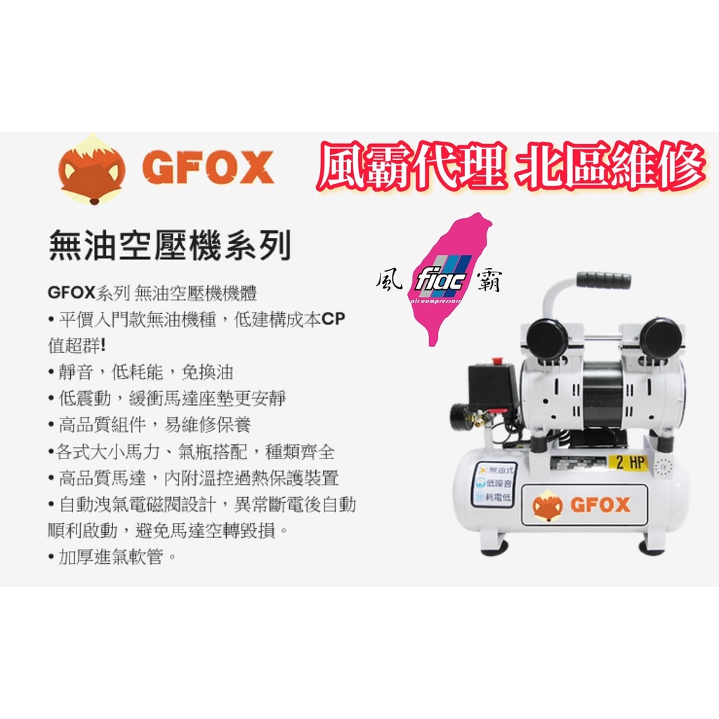 風霸總代理GFOX無油式雙缸2HP 10L 110V/60Hz空壓機 空氣壓縮機 北區維修保養服務據點