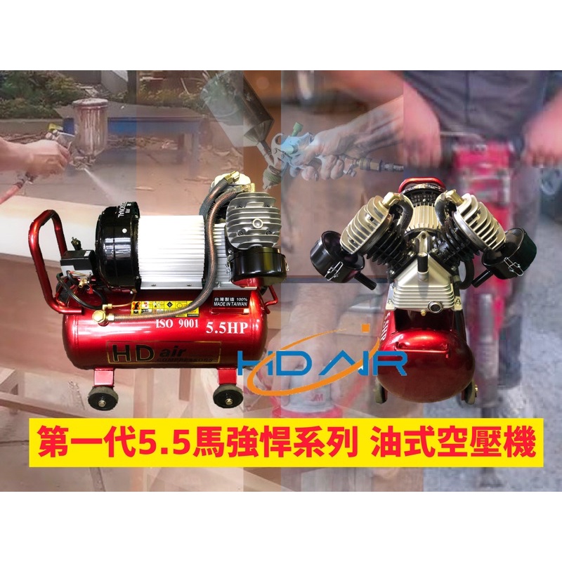 HD AIR總代理強悍系 大管 油式空壓機6馬力6HP 連續噴塗不掉壓 空氣壓縮機 噴漆機 打石機