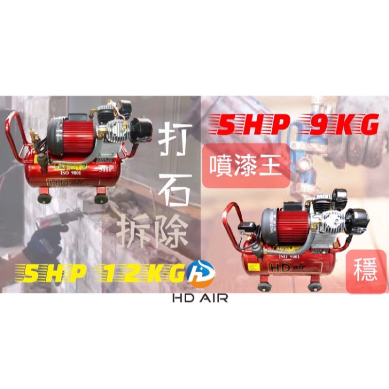 HD AIR總代理 強悍系大管 油式空壓機 5馬力5HP 50L 連續噴塗不掉壓 空氣壓縮機 噴漆機 打石機