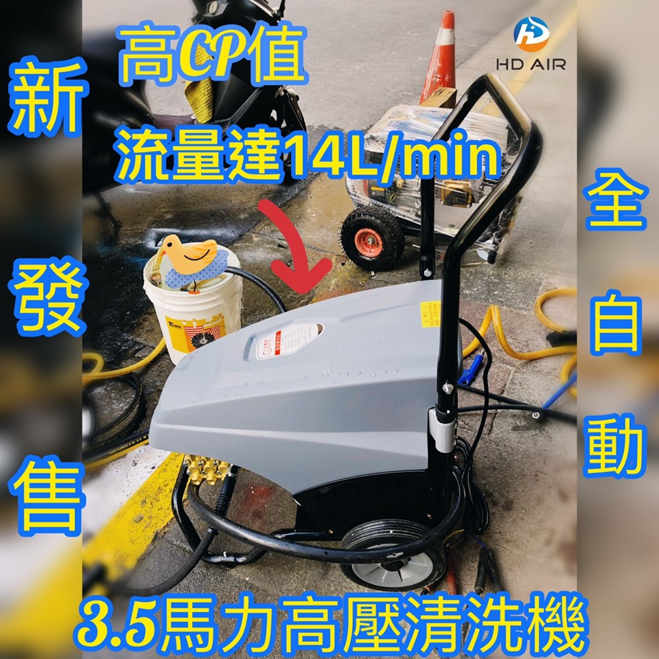 HD AIR 高壓清洗機3.5HP 洗車機 洗淨機 洗車設備 非 凱馳 物理 鑽石牌