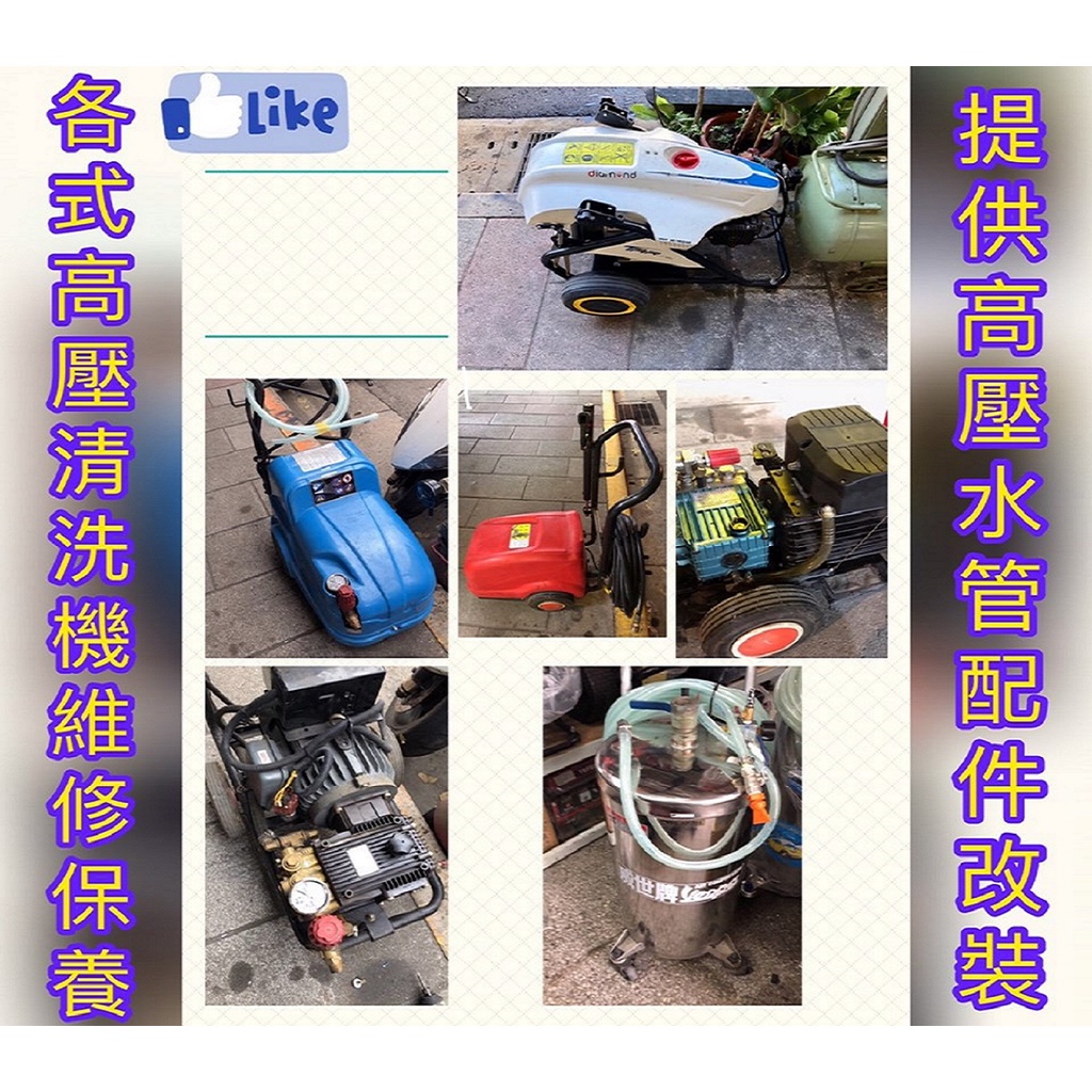 汽車美容 高壓清洗機 洗車機維修 保養 北區維修 鑽石牌 邦立傑 陸雄 物理 提供高壓清洗機保養服務