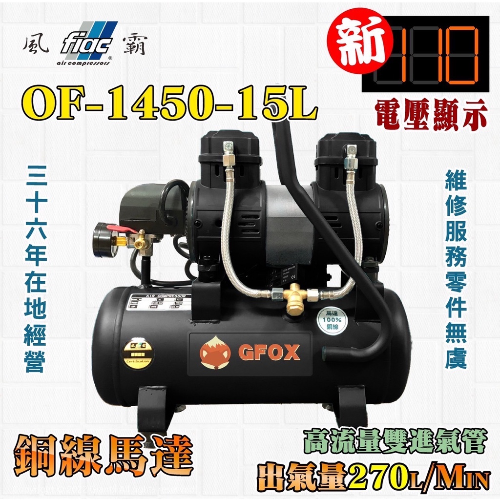 風霸 全銅線 快速型 GFOX 無油式 雙缸 3.5HP 15L 30L 110V 空壓機 空氣壓縮機 北區維修保養服務