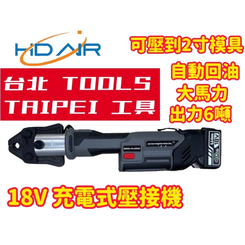 18V充電白鐵管壓接機 通用各大廠牌 插電壓接機標準模具 非 淺田ASADA OPT FK