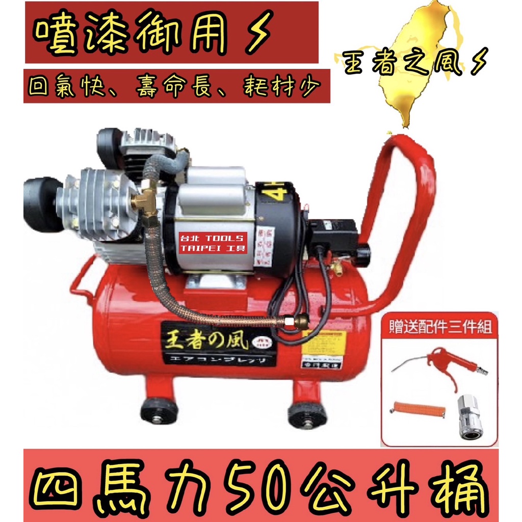 王者之風4HP 50L雙氣缸 油式空壓機110/220V木工噴漆汽修美容打蠟 勝 風霸風王風神