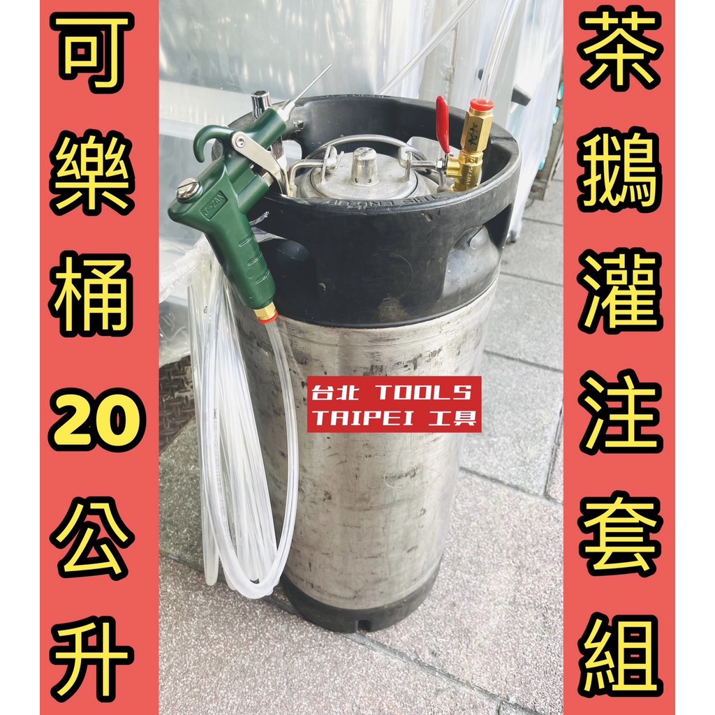 茶鵝灌注可樂桶10L／20L壓力桶套組｜全新桶／中古桶