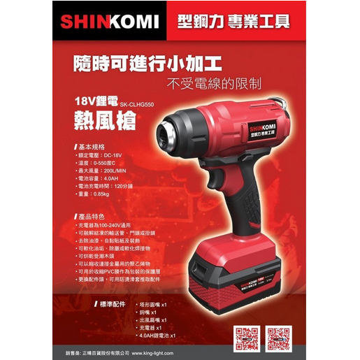 美沃奇台灣經銷商旗下品牌型鋼力SK-CLHG550 18V充電式 鋰電熱風槍