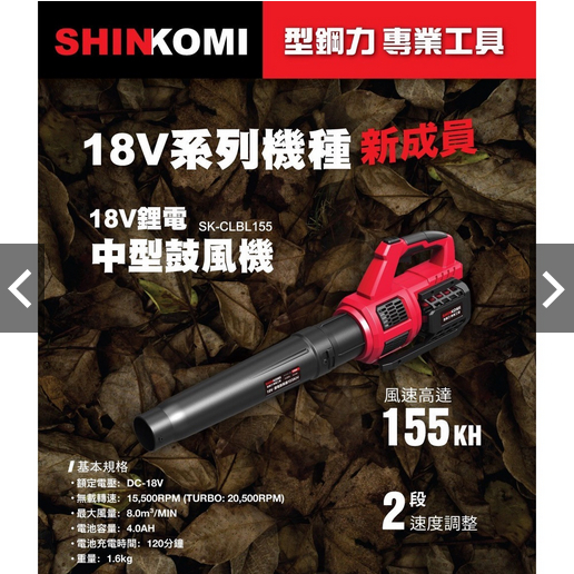 美沃奇台灣經銷商旗下品牌型鋼力SK-CLBL155 18V 鋰電 4.0單電版 手持鼓風機 吹葉機