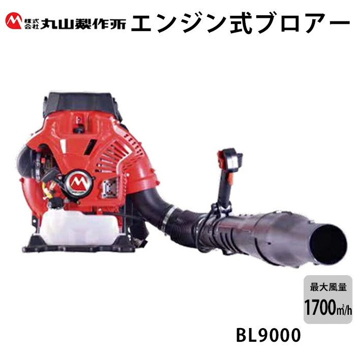 日本丸山MARUYAMA BL9000二行程引擎式吹葉機 吹風機