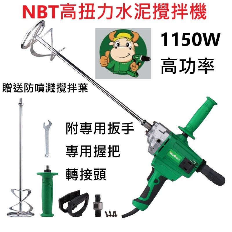贈防噴濺水泥攪拌葉 NBT高品質1150W手提式水泥攪拌機 水泥攪拌葉 打泥器 工業用輕量化電鑽