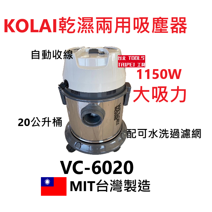 美國馬達KOLAI格萊VC-6020 5加侖 1150W乾溼兩用吸塵器 可自動收線白鐵桶 工業用 可水洗濾網