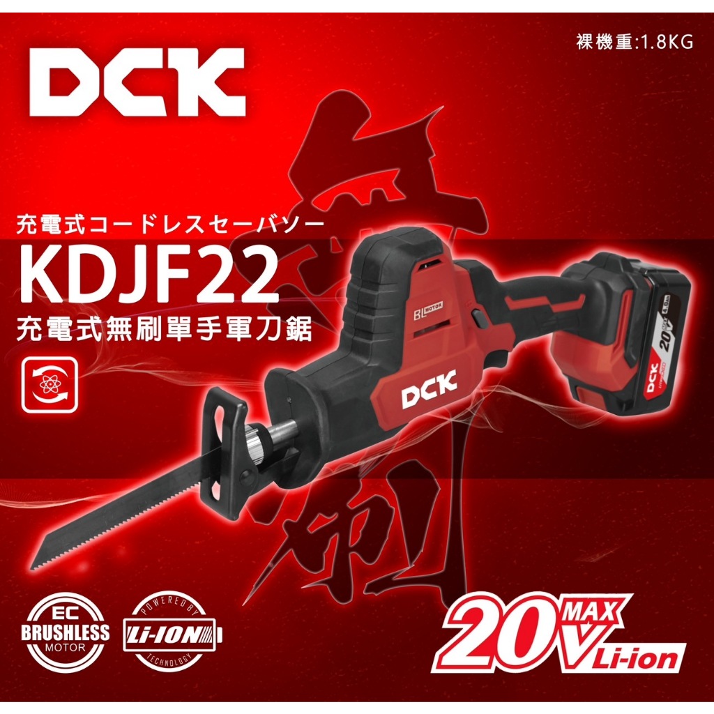 東成DCK 20V無刷鋰電 軍刀機 軍刀鋸 M20 無刷BID