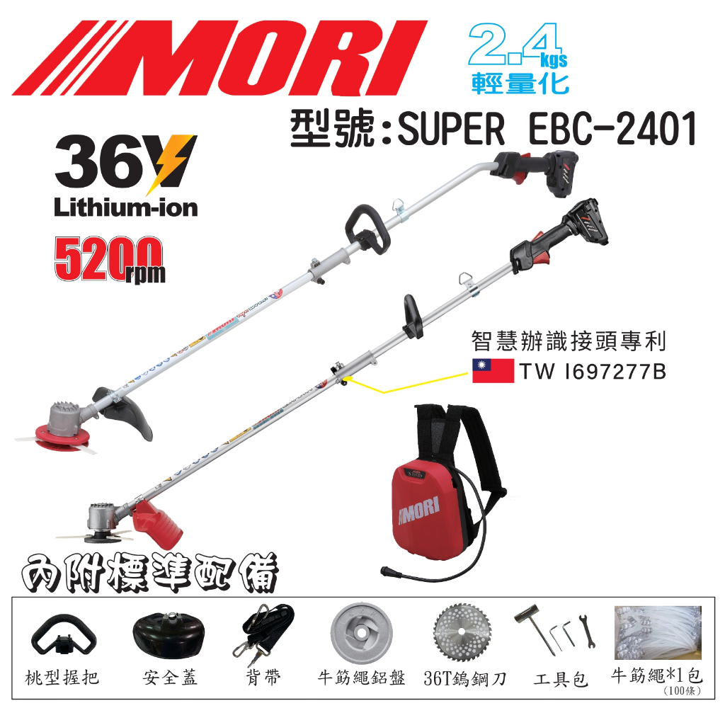 MORI魔力牌EBC-2401B 2401C超輕量電動無刷割草機 雙截式割草機 充電割草機 可申請農機補助