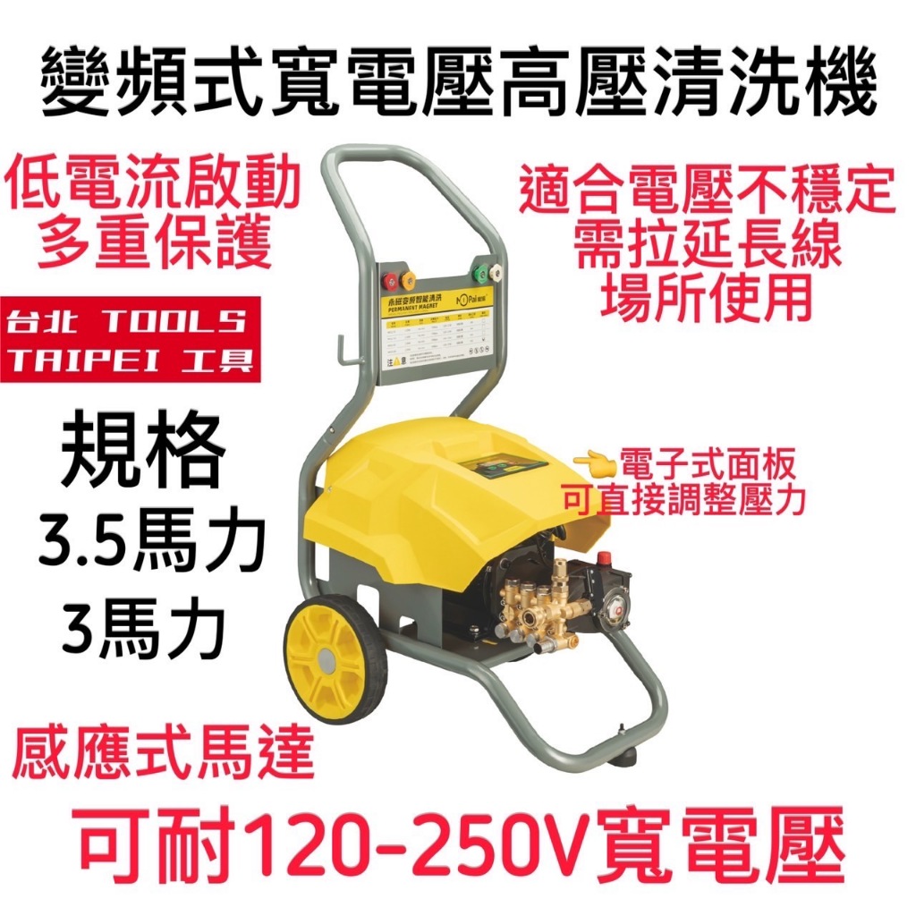 魔派3HP 3.5HP無刷變頻式高壓清洗機 支援寬電壓 洗車機 洗淨機 洗車設備 非 凱馳 物理 鑽石牌