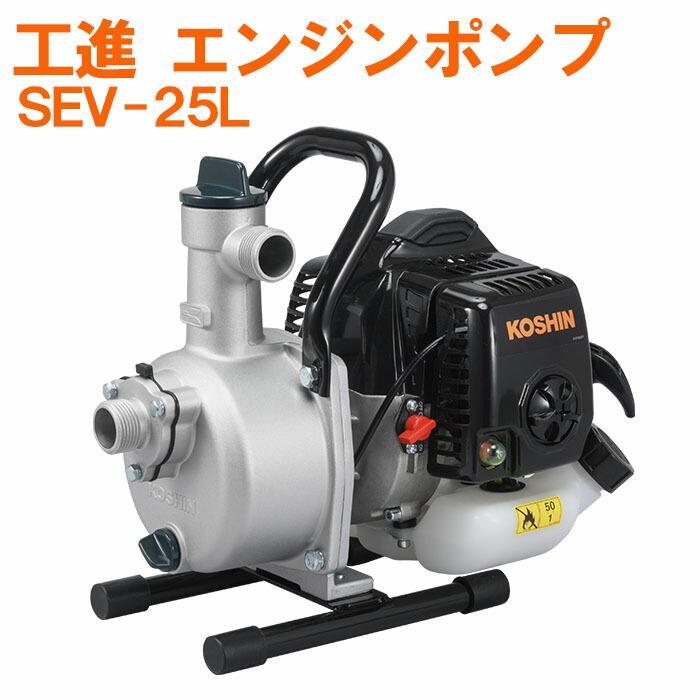 日本第一品牌KOSHIN工進 工信SEV-25L 1英吋抽水機 農用抽水機 引擎抽水機、自吸式大流量