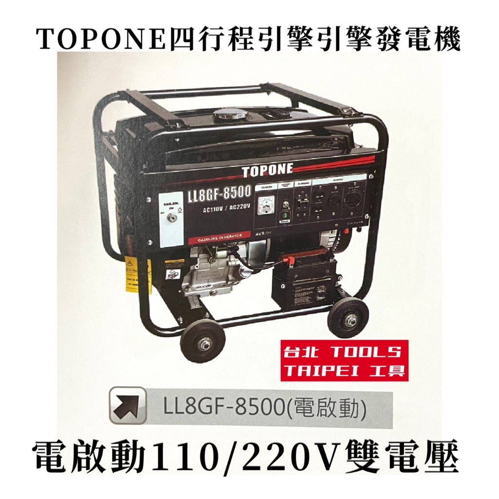BOSS台灣經銷旗下品牌TOPONE四行程發電機LL8GF-8500雙電壓 電啟動