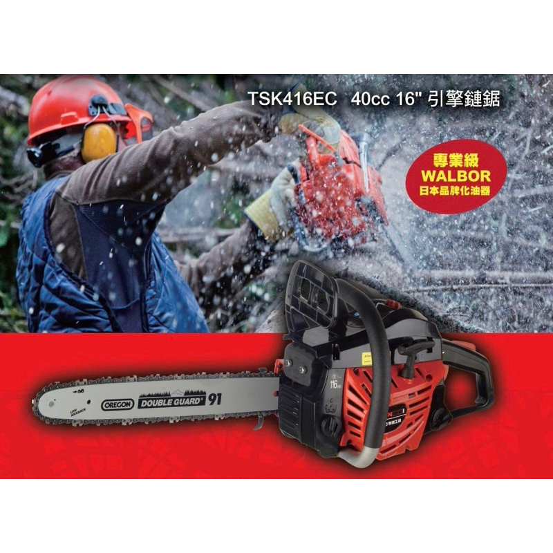 SHINKOMI 16吋引擎鏈鋸機 TSK416EC 採用日本WALBRO廠牌化油器