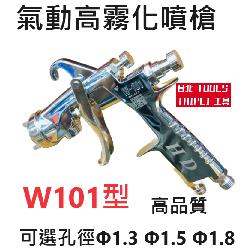 W-101氣動噴漆槍 非iwata岩田101 零件規格通用 非明治meiji