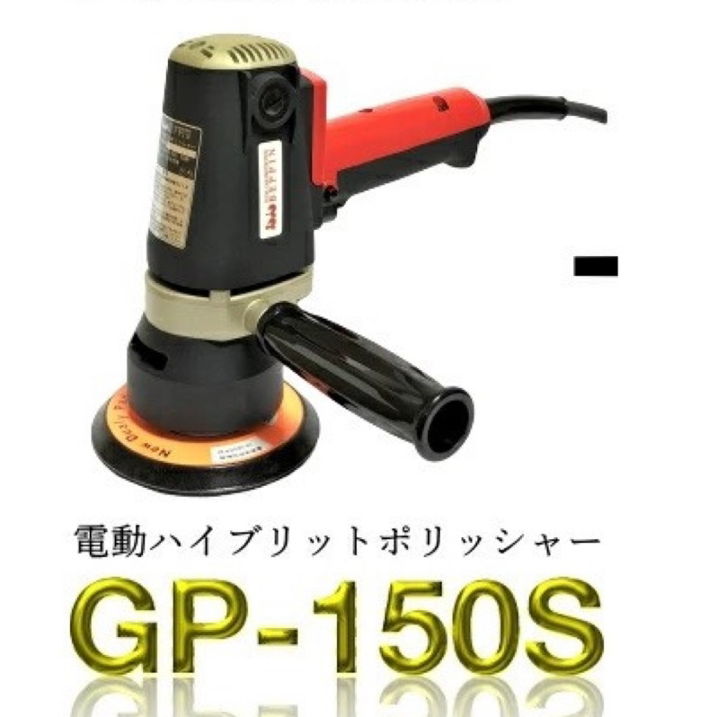 GP-150S暴力紅蜜蜂震拋機 日本COMPACT 小蜜蜂 紅蜜蜂 (RO+DA)單拋光功率+雙面拋光 DA機