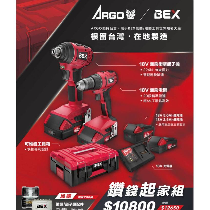 ARGO三角牌聯名BEX 18V鋰電 無刷衝擊起子機 電鑽 雙機組 配樹德堆疊工具箱