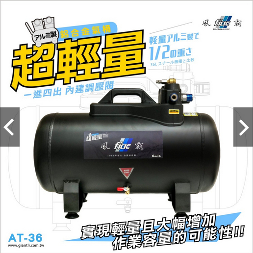 風霸經銷AT-36鋁合金空壓桶 超輕量 儲氣桶 空桶 36L