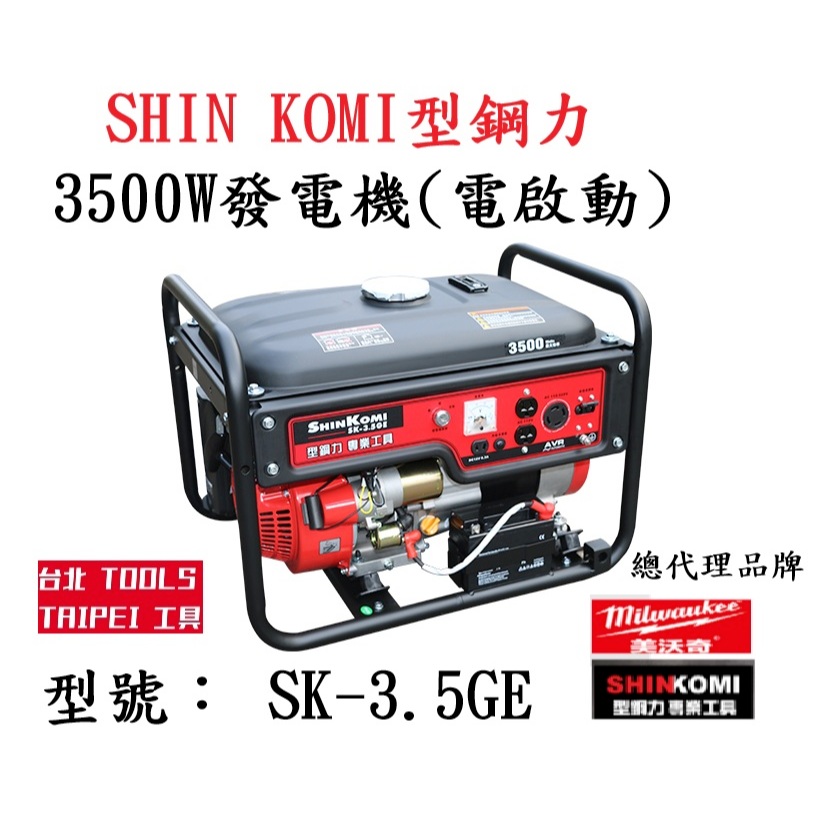 SHIN KOMI型鋼力 SK-3.5GE汽油發電機3500W 雙電壓 手拉發動 電啟動