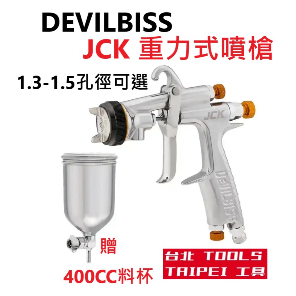 DeVilbiss重力式噴槍JCK孔徑1.3mm 1.5mm最新款高霧化JJ243