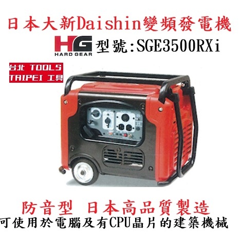 日本製大新Daishin變頻發電機SGE3500RXi 電壓輸出110V 四行程停電露營擺攤工程