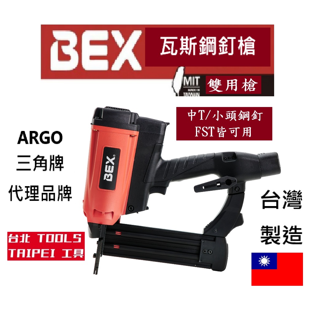 三角牌聯名BEX霸士GSB1550中T/小頭瓦斯鋼釘雙用槍 可使用FST釘針 主機+兩電一充+一罐瓦斯+提箱