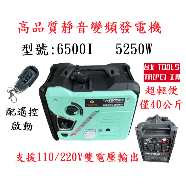 5500W靜音變頻汽油發電機 110V／220V雙電壓 電啟動 停電備用 FW6500ISE