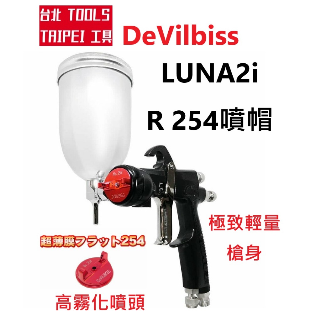 DeVilbiss重力式噴槍LUNA2i R 254 孔徑1.3mm 1.5mm LVMP環保噴槍