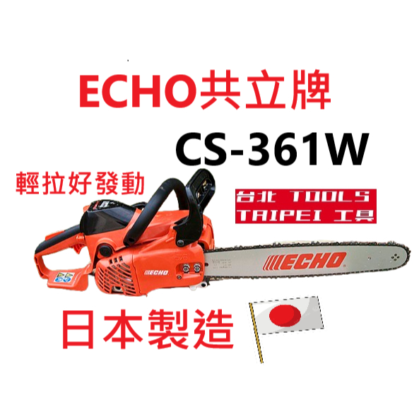 日本製造ECHO共立CS361WES引擎鏈鋸機16吋二行程 汽油鏈鋸油鋸鍊鋸 農機補助