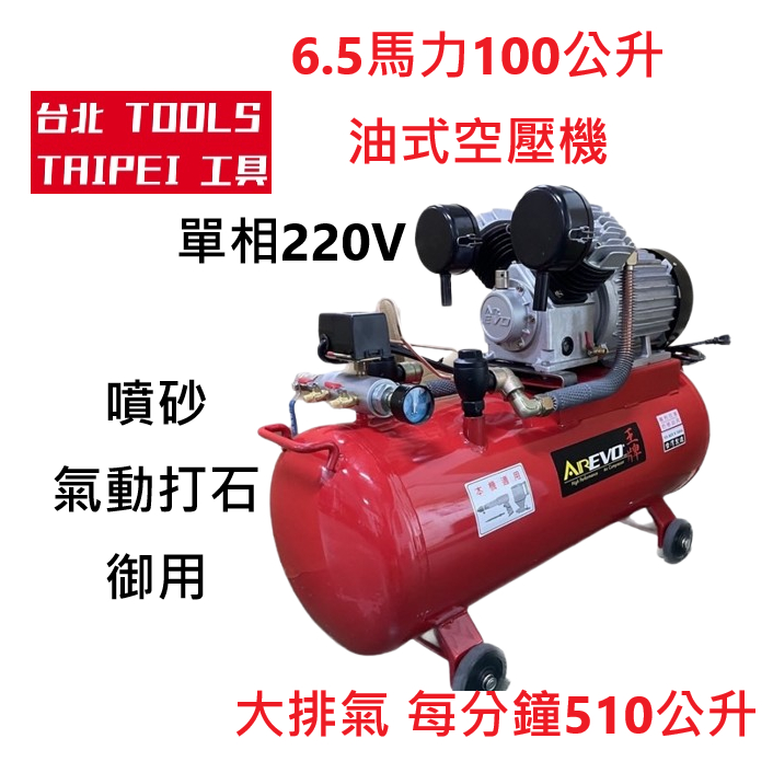 王者之風6.5HP 100L直接式油式空壓機單相220V木工噴漆汽修美容打蠟木工噴漆汽修美容打蠟 勝 風霸風王