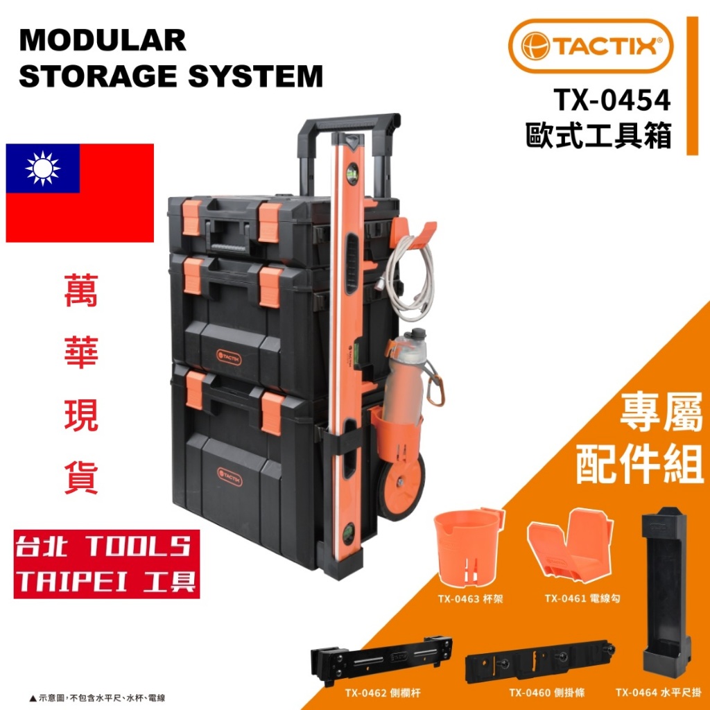 可用黑貓到付 TACTIX堆式拉桿工具箱TX-0454 IP65 最新款工具車 手推車 拉車