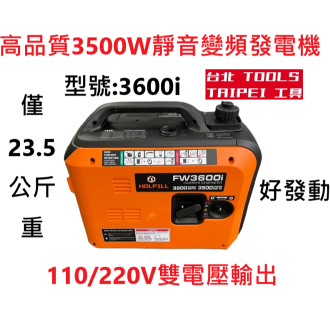 台北工具3600IS靜音變頻3500W發電機110/220V雙電壓輸出 四行程停電露營擺攤工程