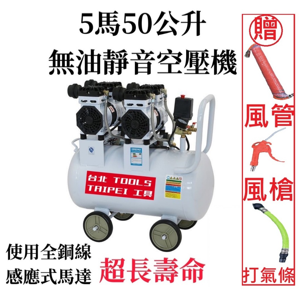 台北工具5HP 50L(2.5馬達2組)4汽缸無油靜音110V空壓機 木工裝修 噴漆修補 牙醫診所齒模