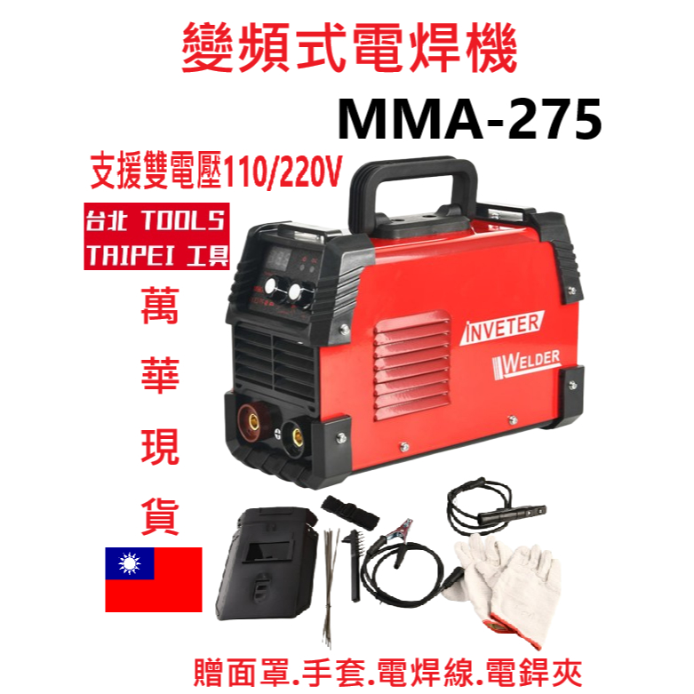 MMA275變頻式電焊機110v/220v雙電壓 電銲機 焊接機 非氬焊機 點焊機 冷焊機