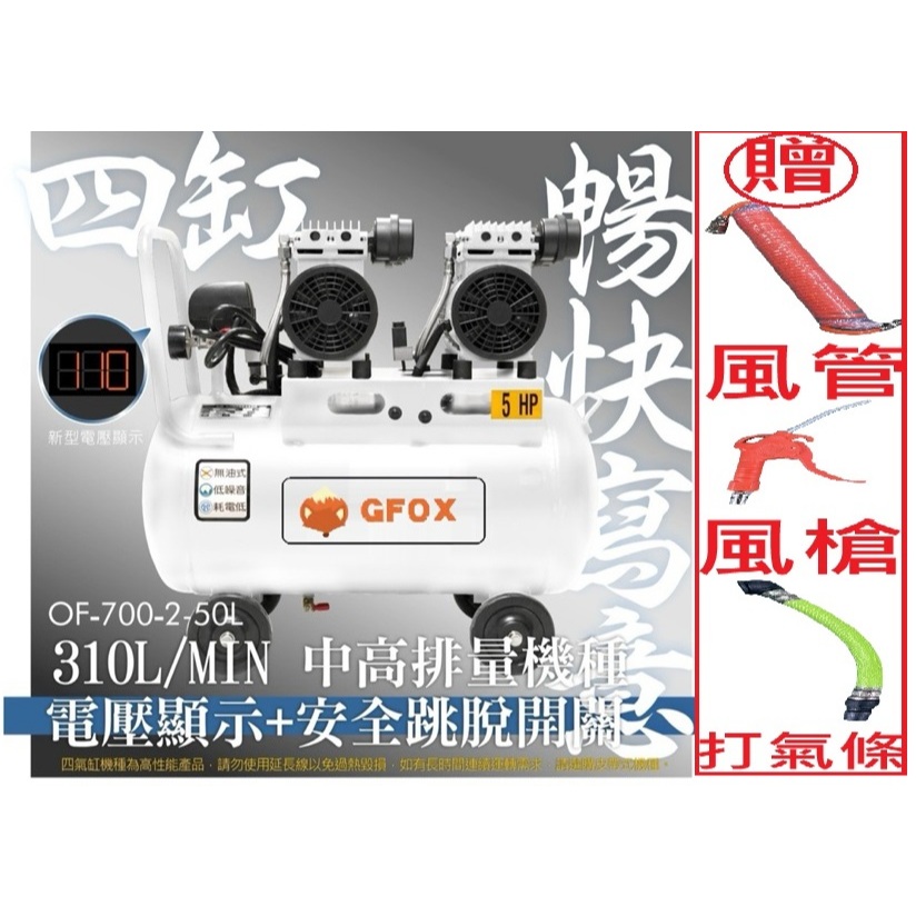 風霸經銷GFOX雙缸5HP50L無油靜音空壓機 空氣壓縮機 木工裝修 噴漆修補 牙醫診所齒模用