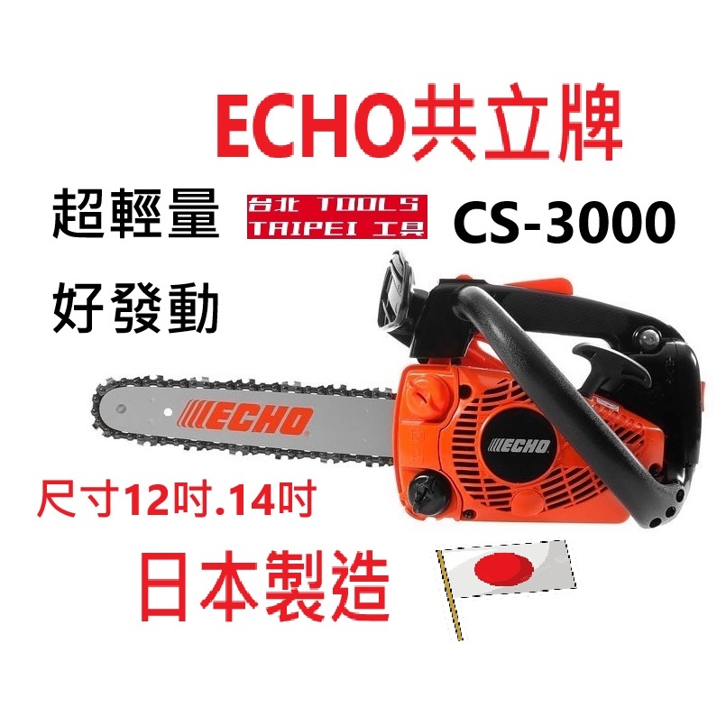 日本製造ECHO共立CS3000引擎鏈鋸機12吋14吋二行程 汽油鏈鋸油鋸鍊鋸 農機補助