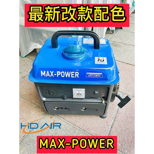 同ELEMAX本田台灣經銷旗下MAX POWER款 JS1250手提發電機110V二行程 停電露營 擺攤 工程