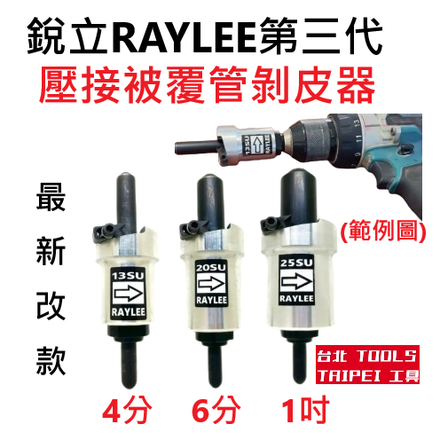 RAYLEE銳立第三代專立型壓接被覆管剝皮器4分6分1吋0 厚管可剝 壓接被覆管 不銹鋼發泡保溫管