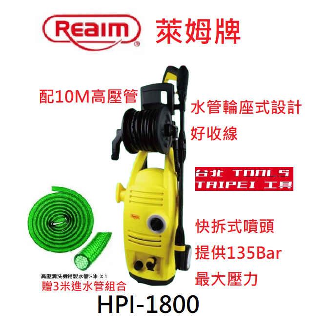 贈3米進水管Reaim萊姆HPI 1800高壓清洗機 洗車機 洗地機110V