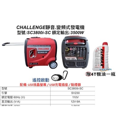 ELEMAX本田台灣經銷旗下品牌CHALLENGE變頻發電機SC3800I電啟動110V四行程停電露營擺攤工程