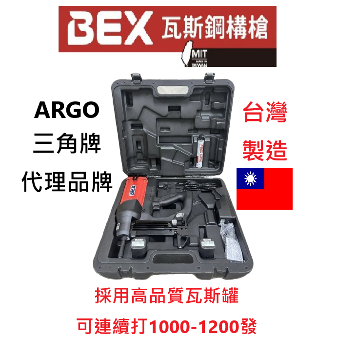 三角牌聯名BEX霸士GT3038AZ瓦斯鋼構槍 主機+兩電一充+一罐瓦斯+提箱